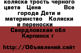 коляска трость черного цвета › Цена ­ 3 500 - Все города Дети и материнство » Коляски и переноски   . Свердловская обл.,Карпинск г.